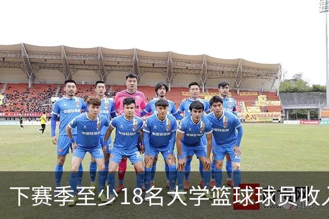 下赛季至少18名大学篮球球员收入超詹姆斯，最高者比其多一倍