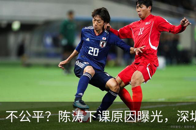 不公平？陈涛下课原因曝光，深圳新鹏城瞎折腾，或将付出代价