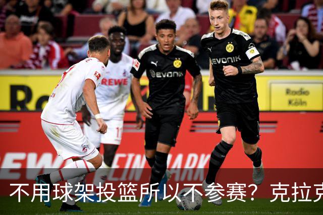 不用球架投篮所以不参赛？克拉克三度婉拒三分大赛的真实原因