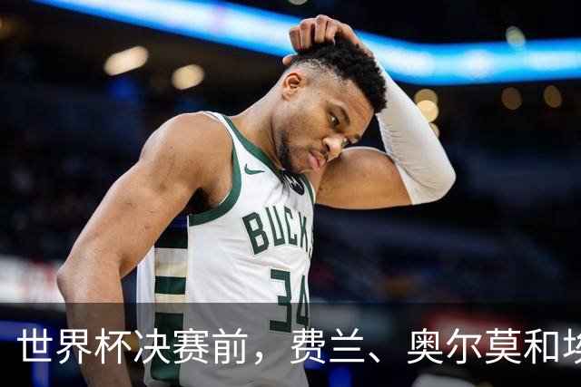 世界杯决赛前，费兰、奥尔莫和埃里克在纽约延续骑行传统