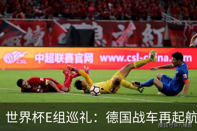 世界杯E组巡礼：德国战车再起航 库拉索“国足版”目标