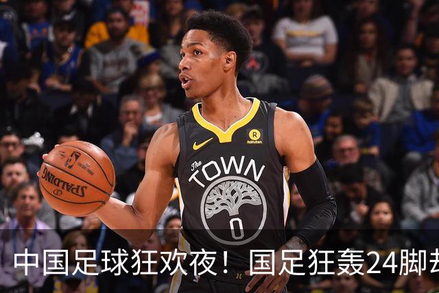中国足球狂欢夜！国足狂轰24脚却0-0泰国，武磊替补迎百场，U23国足3-0大胜塔吉克斯坦