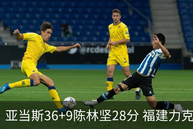 亚当斯36+9陈林坚28分 福建力克北控终结8连败