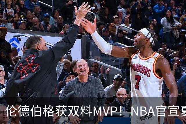 伦德伯格获双料MVP！NBA官宣夏联最佳阵容：布泽尔威尔逊入选一阵