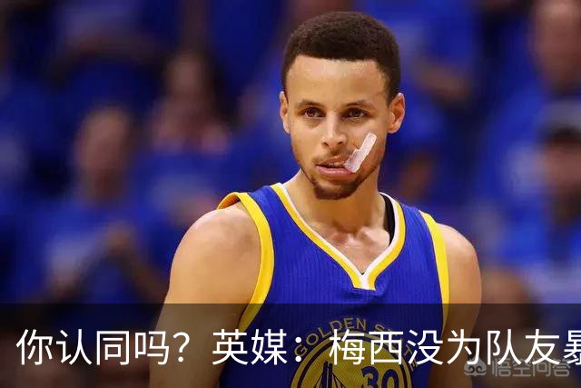 你认同吗？英媒：梅西没为队友暴行道歉！只排足坛历史第6 C罗第8