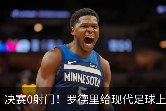 决赛0射门！罗德里给现代足球上了一课，阿根廷的黄昏已至？90分钟，0次射门