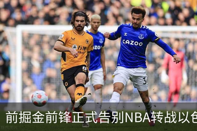 前掘金前锋正式告别NBA转战以色列，25岁大卫·罗迪签约以色列豪门