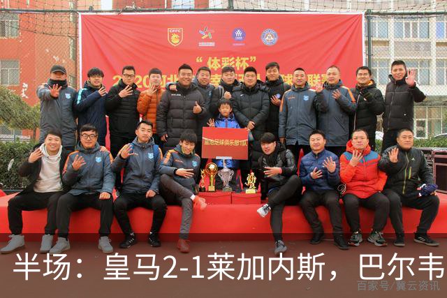 半场：皇马2-1莱加内斯，巴尔韦德破僵，贡萨洛建功