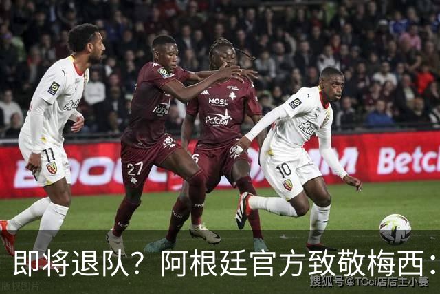 即将退队？阿根廷官方致敬梅西：我们永远爱你 罗德里：他是GOAT