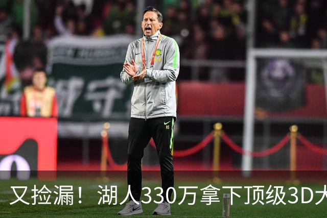 又捡漏！湖人330万拿下顶级3D大闸塞布尔，裁员交易大戏即将上演