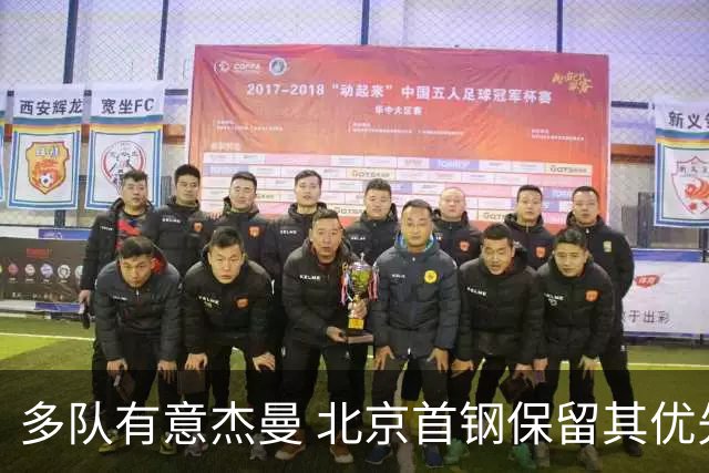 多队有意杰曼 北京首钢保留其优先续约权欲寻更强后卫外援
