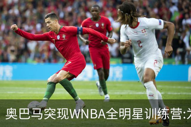 奥巴马突现WNBA全明星训练营:为你们骄傲,这联盟起飞了