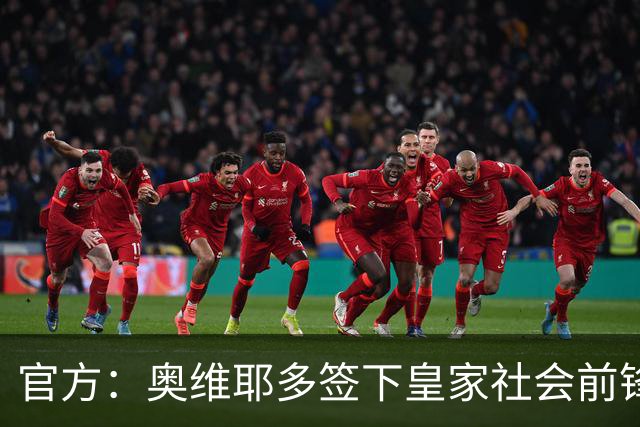 官方：奥维耶多签下皇家社会前锋卡洛斯-费尔南德斯