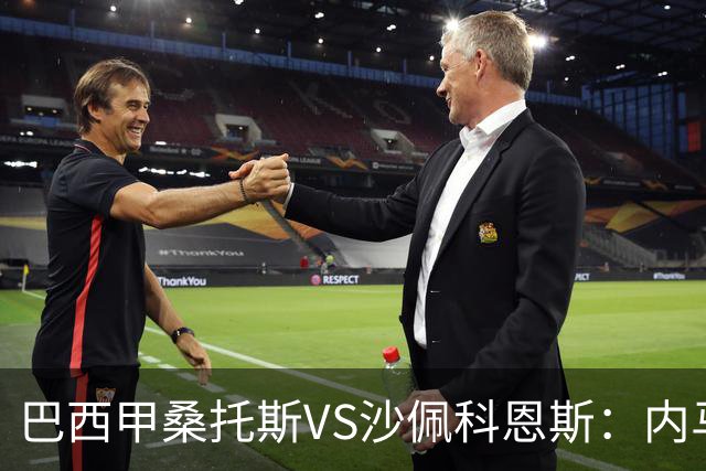 巴西甲桑托斯VS沙佩科恩斯：内马尔回归，桑托斯为保级而战