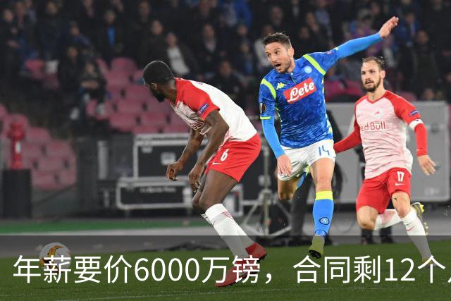年薪要价6000万镑，合同剩12个月——阿森纳签维尼修斯，钱够但意愿才是关键