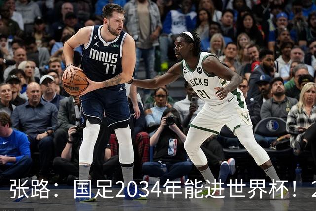 张路：国足2034年能进世界杯！2038年世界杯有望小组出线