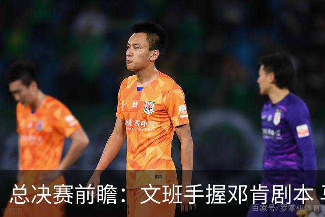 总决赛前瞻：文班手握邓肯剧本 马刺能开启新时代吗？