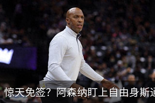 惊天免签？阿森纳盯上自由身斯通斯，萨利巴重伤逼出神操作