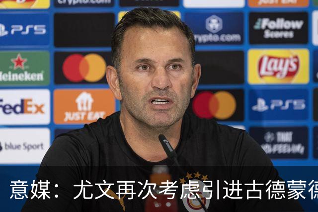 意媒：尤文再次考虑引进古德蒙德森，愿意把米雷蒂加入转会谈判