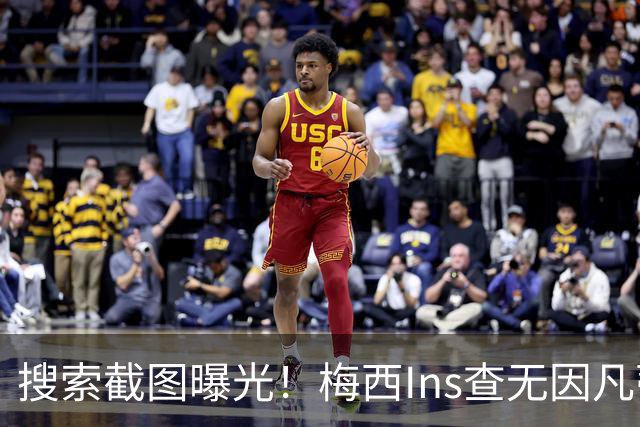 搜索截图曝光！梅西Ins查无因凡蒂诺，冷淡握手画面引发全网热议