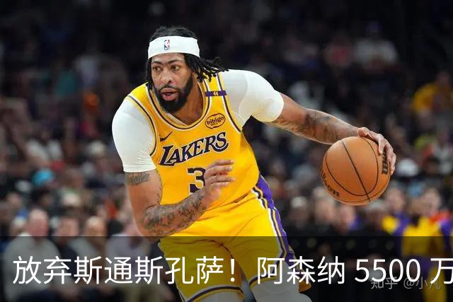 放弃斯通斯孔萨！阿森纳 5500 万锁定完美中卫，实力碾压两大目标