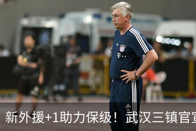 新外援+1助力保级！武汉三镇官宣法国飞翼加盟，外援攻击群组合完毕，亚姆卡姆被撤销报名