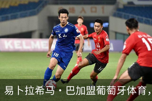 易卜拉希马·巴加盟葡萄牙体育，签约五年解约金8000万