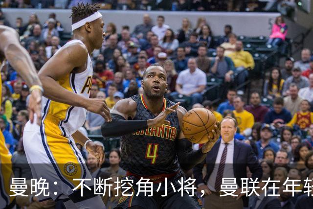 曼晚：不断挖角小将，曼联在年轻球员转会争夺战中抢占先机