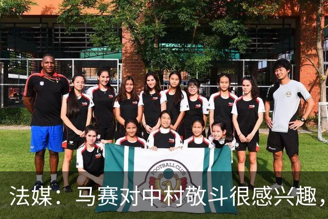 法媒：马赛对中村敬斗很感兴趣，兰斯预估身价在1500万欧元左右