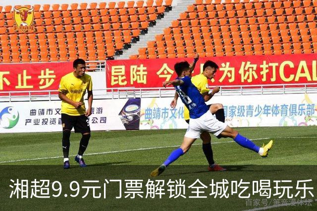 湘超9.9元门票解锁全城吃喝玩乐！“烟火长沙·湘超促消费”系列活动启动