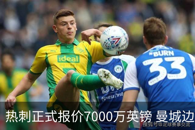 热刺正式报价7000万英镑 曼城边锋萨维尼奥成德泽尔比重建头号目标
