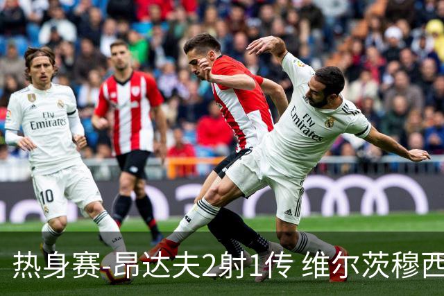 热身赛-昂达夫2射1传 维尔茨穆西亚拉破门德国4-0芬兰
