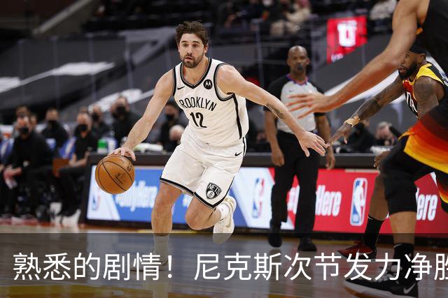 熟悉的剧情！尼克斯次节发力净胜18分 半场领先马刺7分