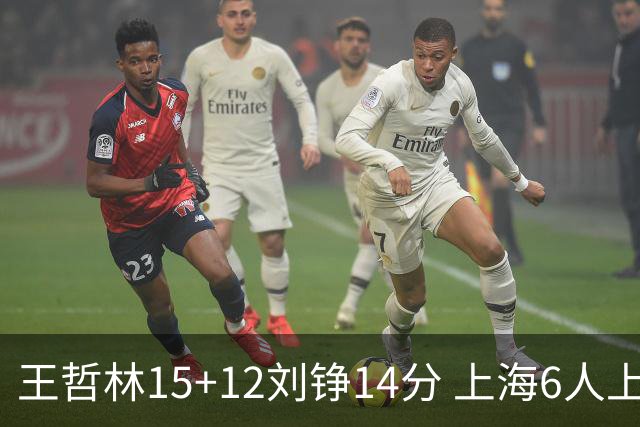 王哲林15+12刘铮14分 上海6人上双险胜北京