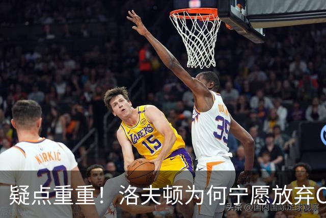 疑点重重！洛夫顿为何宁愿放弃CBA高薪也要走人？媒体人一针见血
