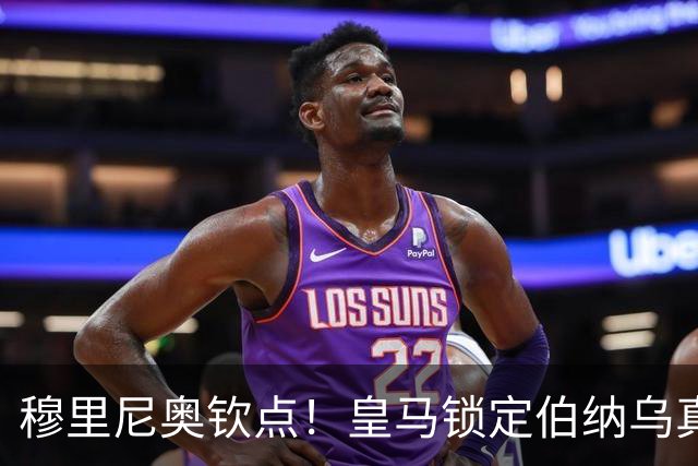 穆里尼奥钦点！皇马锁定伯纳乌真核接班人！2500 万捡漏绝杀旧将