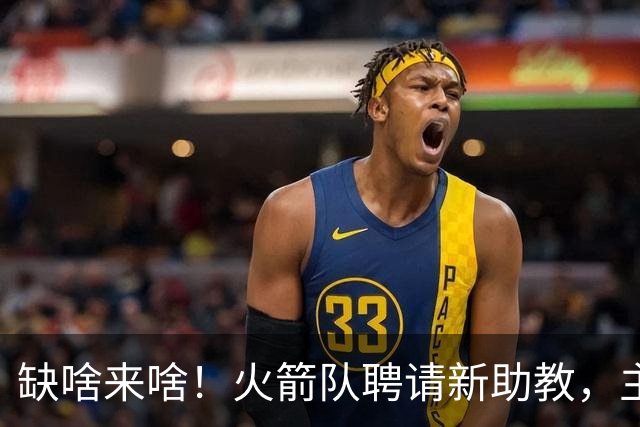 缺啥来啥！火箭队聘请新助教，主抓投篮技能，堪称今夏最佳引援？