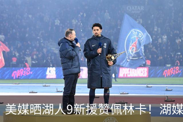 美媒晒湖人9新援赞佩林卡！湖媒盼做收尾交易：4换4华盛顿+莱夫利