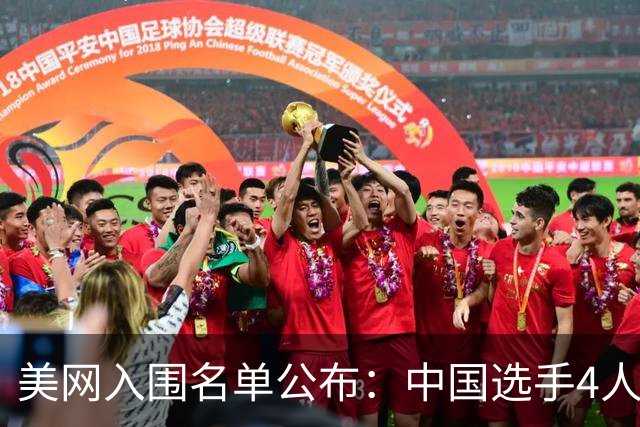 美网入围名单公布：中国选手4人锁定参赛资格，郑钦文列递补第22位