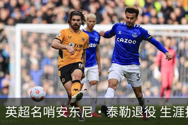 英超名哨安东尼·泰勒退役 生涯执法831场包括欧冠决赛