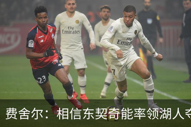 费舍尔：相信东契奇能率领湖人夺冠 队友喜欢和他一起打球