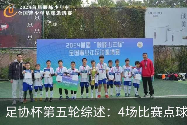 足协杯第五轮综述：4场比赛点球决胜，兰州以下克上挺进八强