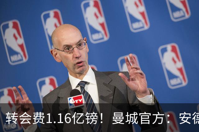 转会费1.16亿镑！曼城官方：安德森正式加盟，球员将签约5年
