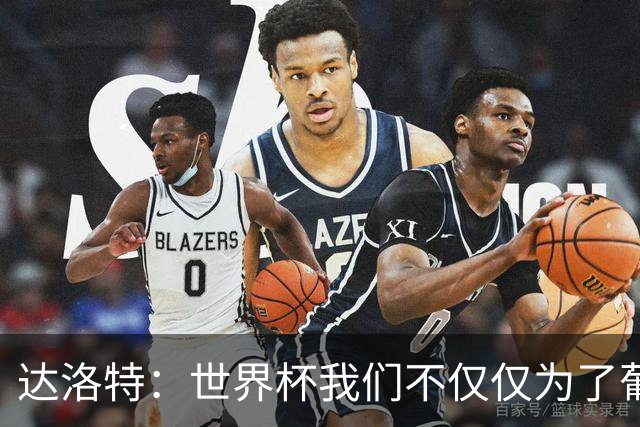 达洛特：世界杯我们不仅仅为了葡萄牙而战 我们将为若塔而战