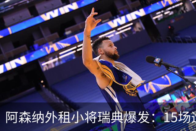 阿森纳外租小将瑞典爆发：15场造10球，另一劲旅已启动转会谈判