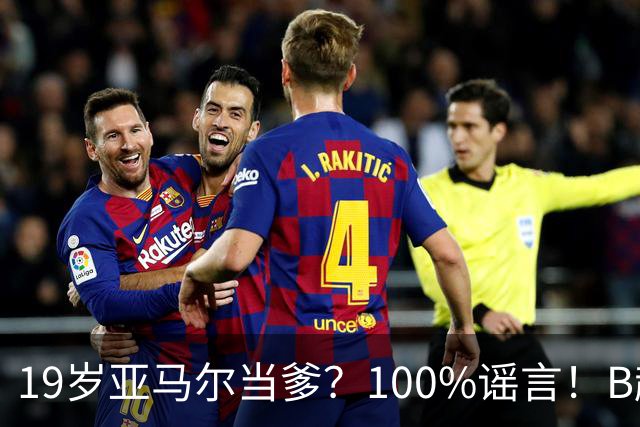 19岁亚马尔当爹？100%谣言！B超照为AI合成，本人社媒无相关内容
