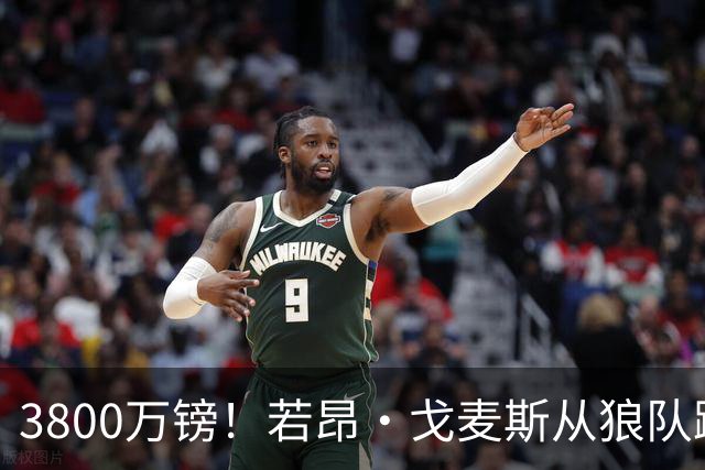 3800万镑！若昂·戈麦斯从狼队跳槽维拉，上赛季他攻破过新东家球门