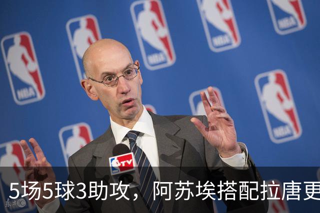 5场5球3助攻，阿苏埃搭配拉唐更凶 领先3球不换人 申花德比体能占优