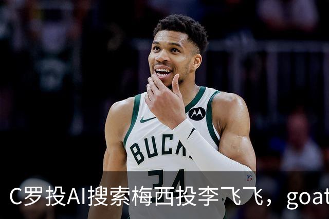 C罗投AI搜索梅西投李飞飞，goat之争从赛场到投资场