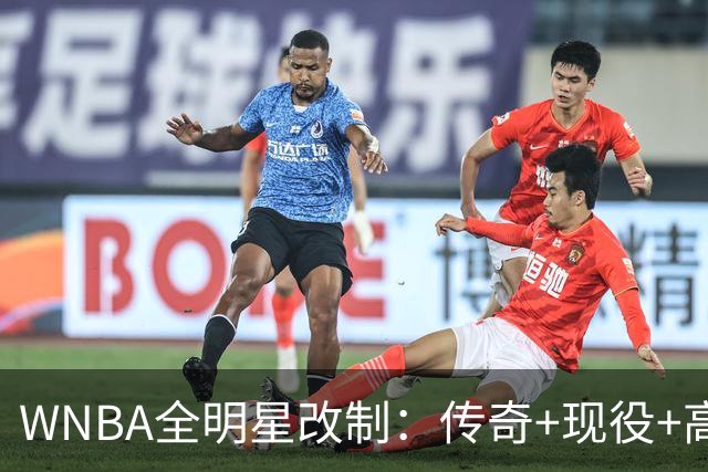 WNBA全明星改制：传奇+现役+高中生组队，奖金细节曝光